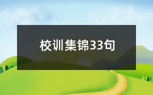 校訓集錦33句