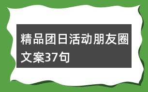 精品團(tuán)日活動朋友圈文案37句