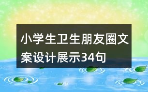 小學生衛(wèi)生朋友圈文案設計展示34句