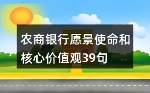 農(nóng)商銀行愿景、使命和核心價(jià)值觀39句