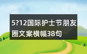 5?12國際護士節(jié)朋友圈文案橫幅38句