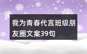 “我為青春代言”班級(jí)朋友圈文案39句