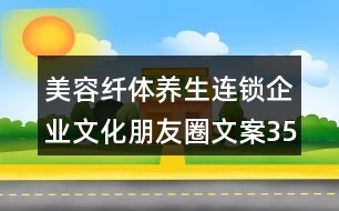 美容纖體養(yǎng)生連鎖企業(yè)文化朋友圈文案35句