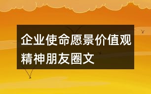 企業(yè)使命、愿景、價值觀、精神朋友圈文案40句