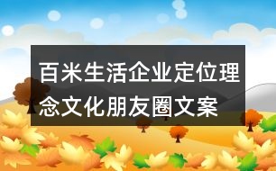 百米生活企業(yè)定位、理念文化朋友圈文案36句