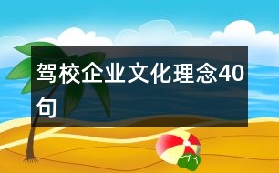 駕校企業(yè)文化理念40句