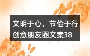 “文明于心，節(jié)儉于行”創(chuàng)意朋友圈文案38句