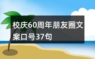 校慶60周年朋友圈文案口號(hào)37句