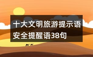 十大文明旅游提示語、安全提醒語38句