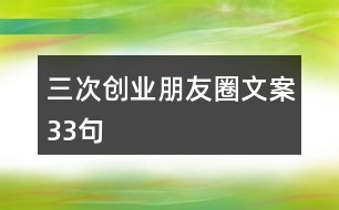 三次創(chuàng)業(yè)朋友圈文案33句