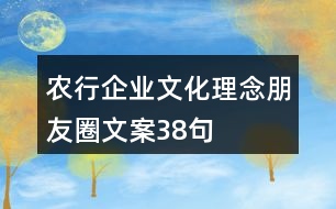 農行企業(yè)文化理念朋友圈文案38句