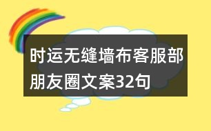 時運(yùn)無縫墻布客服部朋友圈文案32句