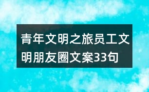 青年文明之旅：員工文明朋友圈文案33句