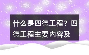 什么是“四德工程”？四德工程主要內(nèi)容及朋友圈文案39句