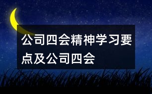 公司“四會”精神學習要點及公司“四會”朋友圈文案34句