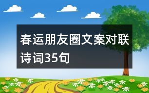 春運朋友圈文案、對聯(lián)、詩詞35句