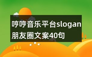 哼哼音樂(lè)平臺(tái)slogan朋友圈文案40句