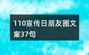 “110”宣傳日朋友圈文案37句