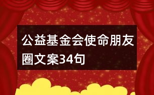 公益基金會(huì)使命朋友圈文案34句