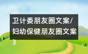 衛(wèi)計(jì)委朋友圈文案/婦幼保健朋友圈文案37句