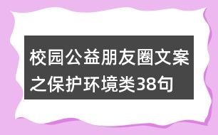 校園公益朋友圈文案之保護(hù)環(huán)境類38句