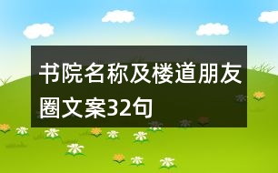 書院名稱及樓道朋友圈文案32句