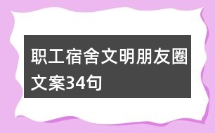 職工宿舍文明朋友圈文案34句