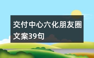 交付中心“六化”朋友圈文案39句