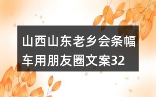 山西山東老鄉(xiāng)會條幅、車用朋友圈文案32句