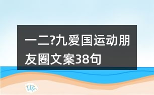 “一二?九”愛國運(yùn)動朋友圈文案38句