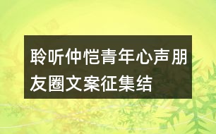 “聆聽仲愷青年心聲”朋友圈文案征集結(jié)束，優(yōu)秀朋友圈文案展示32句