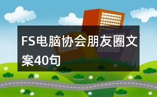 FS電腦協(xié)會(huì)朋友圈文案40句