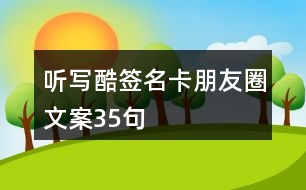 聽寫酷簽名卡朋友圈文案35句