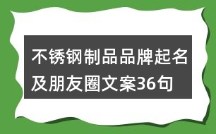 不銹鋼制品品牌起名及朋友圈文案36句