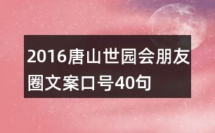 2016唐山世園會(huì)朋友圈文案口號40句