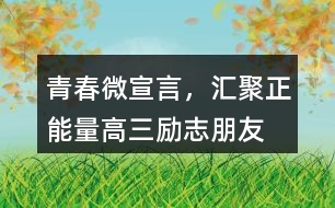 “青春微宣言，匯聚正能量”高三勵(lì)志朋友圈文案35句