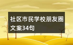 社區(qū)市民學校朋友圈文案34句