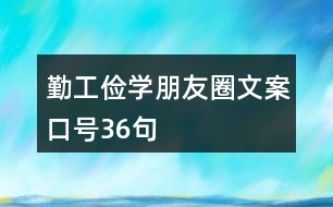 勤工儉學(xué)朋友圈文案口號(hào)36句