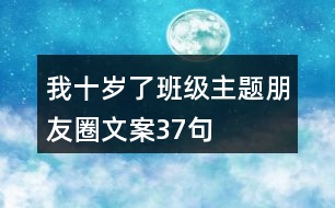 “我十歲了”班級主題朋友圈文案37句