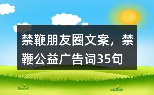 禁鞭朋友圈文案，禁鞭公益廣告詞35句