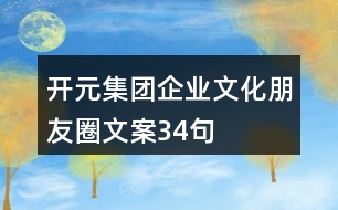 開元集團企業(yè)文化朋友圈文案34句