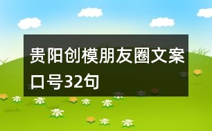 貴陽創(chuàng)模朋友圈文案口號(hào)32句