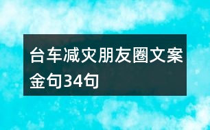 臺車減災(zāi)朋友圈文案金句34句