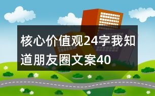 核心價(jià)值觀“24字我知道”朋友圈文案40句