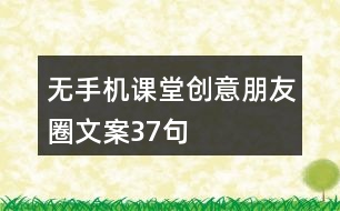 無手機課堂創(chuàng)意朋友圈文案37句