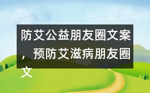 防艾公益朋友圈文案，預(yù)防艾滋病朋友圈文案34句