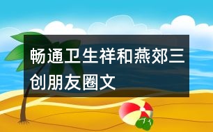 “暢通、衛(wèi)生、祥和燕郊”三創(chuàng)朋友圈文案32句