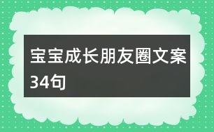 寶寶成長朋友圈文案34句