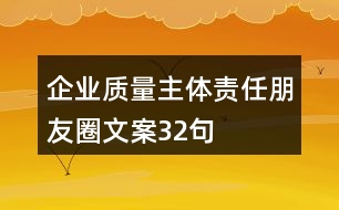 企業(yè)質量主體責任朋友圈文案32句