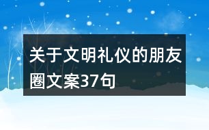 關(guān)于文明禮儀的朋友圈文案37句